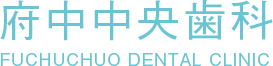 府中中央歯科 FUCHUCHUO DENTAL CLINIC